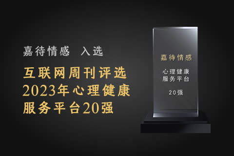 2023心理健康情感咨詢服務平台20強